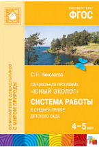 ФГОС Юный эколог. Система работы в средней группе детского сада (4-5 лет)