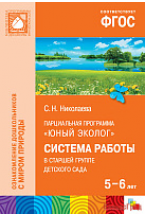 ФГОС Юный эколог. Система работы в старшей группе детского сада (5-6 лет)