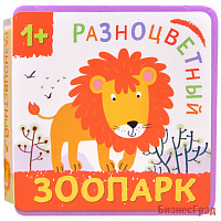 Разноцветный зоопарк. Лев