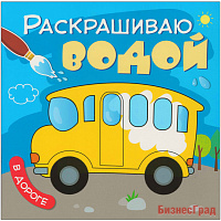 Раскрашиваю водой. В дороге