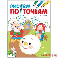 Рисуем по точкам. Колобок