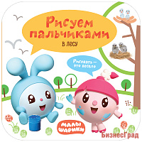 Малышарики. Рисуем пальчиками. В лесу