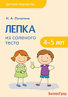 Детское творчество. Лепка из соленого теста с детьми 4-5 лет. Конспекты занятий