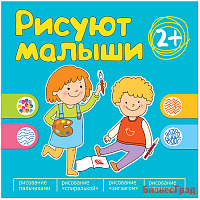 Рисуют малыши. Сборник заданий для самых маленьких!
