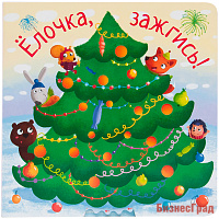 Елочка, зажгись! Интерактивная книжка с подвижными элементами