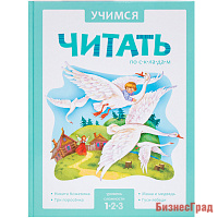 Учимся читать по складам. Адаптированные сказки. 1 уровень сложности (тв. переплет)