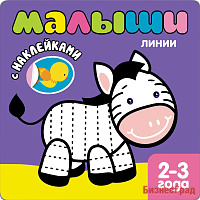 Книжка с наклейками для самых маленьких. Линии
