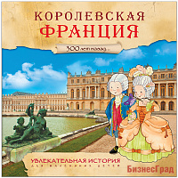 Увлекательная история для маленьких детей. Королевская Франция
