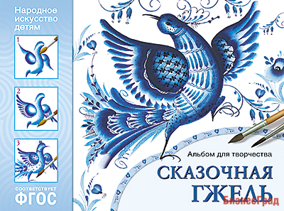 ФГОС Народное искусство — детям. Сказочная гжель. Альбом для творчества