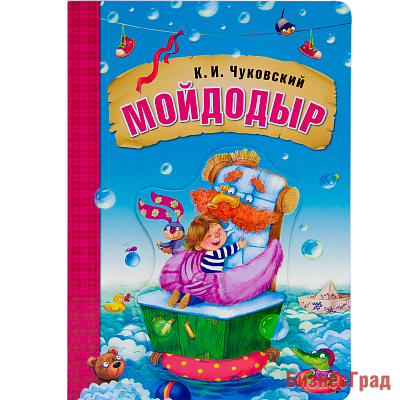 Любимые сказки К.И. Чуковского. Мойдодыр (книга на картоне)