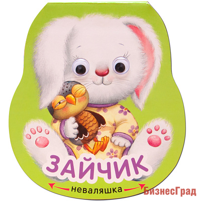 Неваляшки. Зайчик