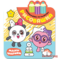 Малышарики. Рисовашка. Раскрашиваем по символам