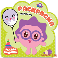Малышарики. Раскраски. Игрушки