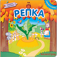 Играем в сказку.  Книжка с пазлами. Репка (New)