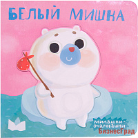 Милашки-очаровашки (New). Белый мишка