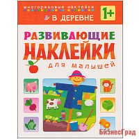 Развивающие наклейки для малышей. В деревне