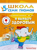 ШСГ Шестой год обучения. Я вырасту здоровым