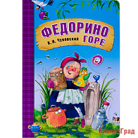 Любимые сказки К.И. Чуковского. Федорино горе (книга на картоне)