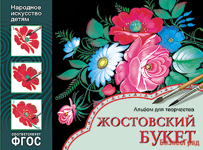 ФГОС Народное искусство — детям. Жостовский букет. Альбом для творчества