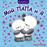 Мой папа и я