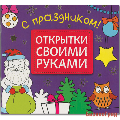Открытки своими руками. С праздником!