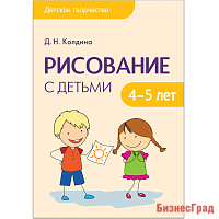 Детское творчество. Рисование с детьми 4-5 лет. Конспекты занятий