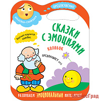 Сказки с эмоциями. Колобок