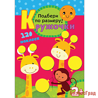 Кружочки. Подбери по размеру!