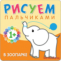 Рисуем пальчиками. В зоопарке