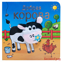 Книжки с пальчиковыми куклами. Добрая корова