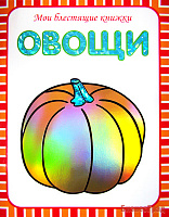 Мои блестящие книжки.  Овощи