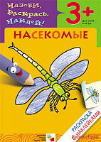 Раскраска с наклейками. Насекомые