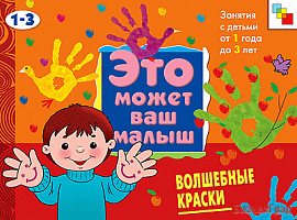ЭМВМ Волшебные краски. Художественный альбом для занятий с детьми 1-3 лет