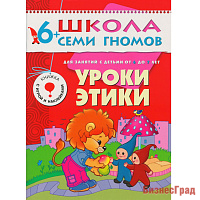 ШСГ Седьмой год обучения. Уроки этики