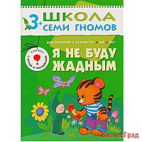 ШСГ Четвертый год обучения. Я не буду жадным