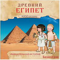 Увлекательная история для маленьких детей. Древний Египет