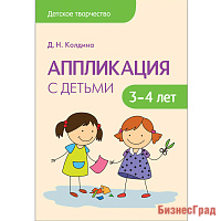 Детское творчество. Аппликация с детьми 3-4 лет. Конспекты занятий