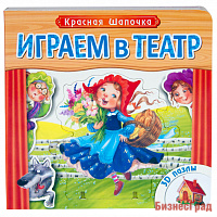 Играем в театр.  Книжка с пазлами. Красная шапочка (New)