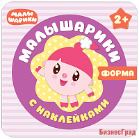 Малышарики с наклейками. Форма