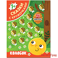 Сказки с кружочками. Колобок