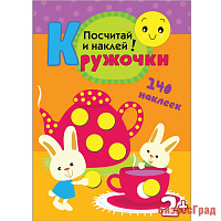Кружочки. Посчитай и наклей!