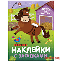 Наклейки с загадками. Собери по частям. В деревне