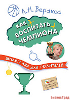 Шпаргалка для родителей. Как воспитать чемпиона