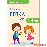 Детское творчество. Лепка с детьми 3-4 лет. Конспекты занятий