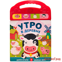 Книжки со звуками. Утро в деревне