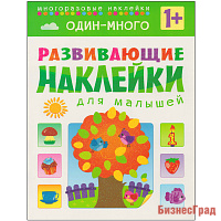 Развивающие наклейки для малышей. Один - много