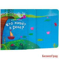 Книжка-лесенка. Кто живет в реке?