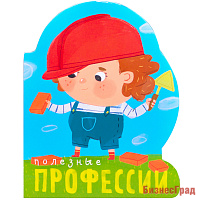 Профессии (книги  большого формата с вырубкой). Полезные профессии
