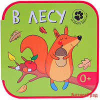 Загадки о зверятках. В лесу