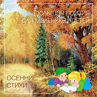 Большая поэзия для маленьких детей. Осенние стихи. Сборник произведений русских классиков